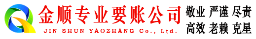 梁山金顺要账公司